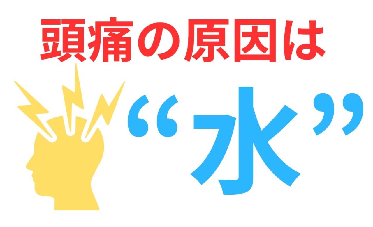 【頭痛】原因は脱水？！